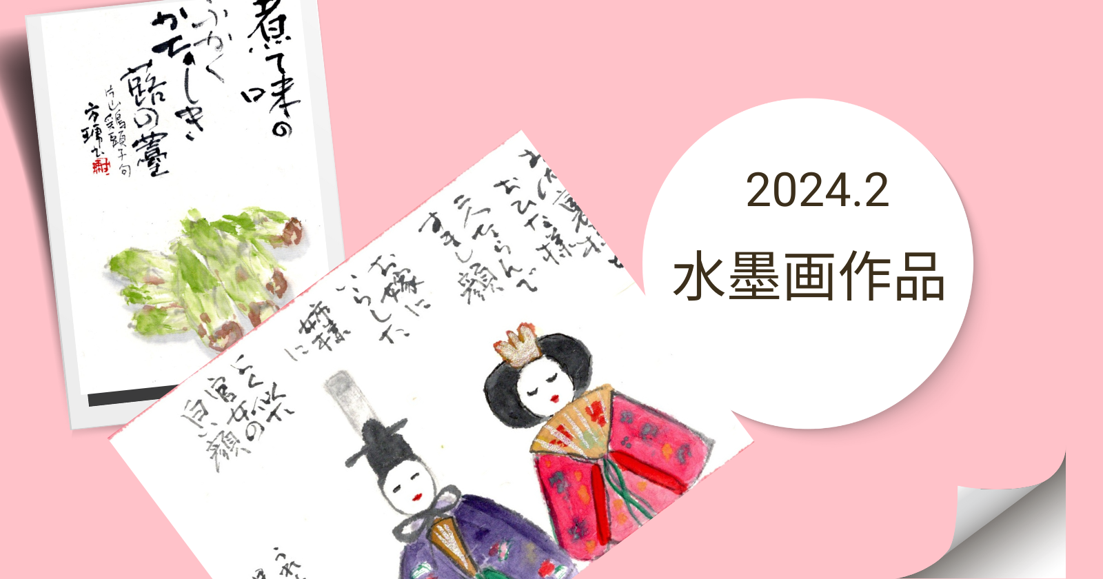 2024年2月 水墨画作品 | 方琥書院