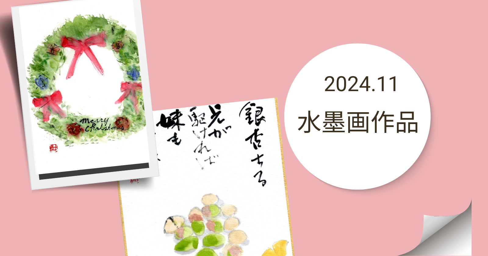 2024年11月 水墨画作品 | 方琥書院